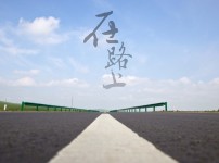 [要闻]视频   "涂鸦墙"变身"手写留言墙" 七夕来上海甜爱路打个卡吧